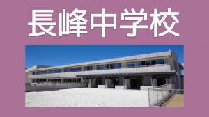 長峰中学校