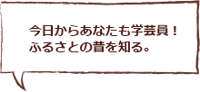 今日からあなたも学芸員！ふるさとの昔を知る