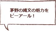 茅野の縄文の魅力をピーアール！