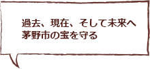 過去、現在、そして未来へ茅野市の宝を守る