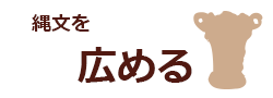 縄文を広める