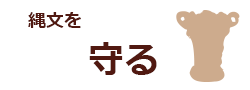 縄文を守る