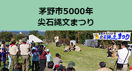 茅野市5000年尖石縄文まつり