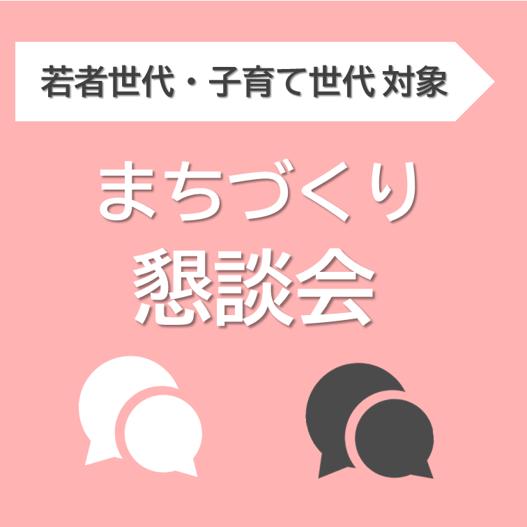 若者世代・子育て世代対象「まちづくり懇談会」を開催します！の画像