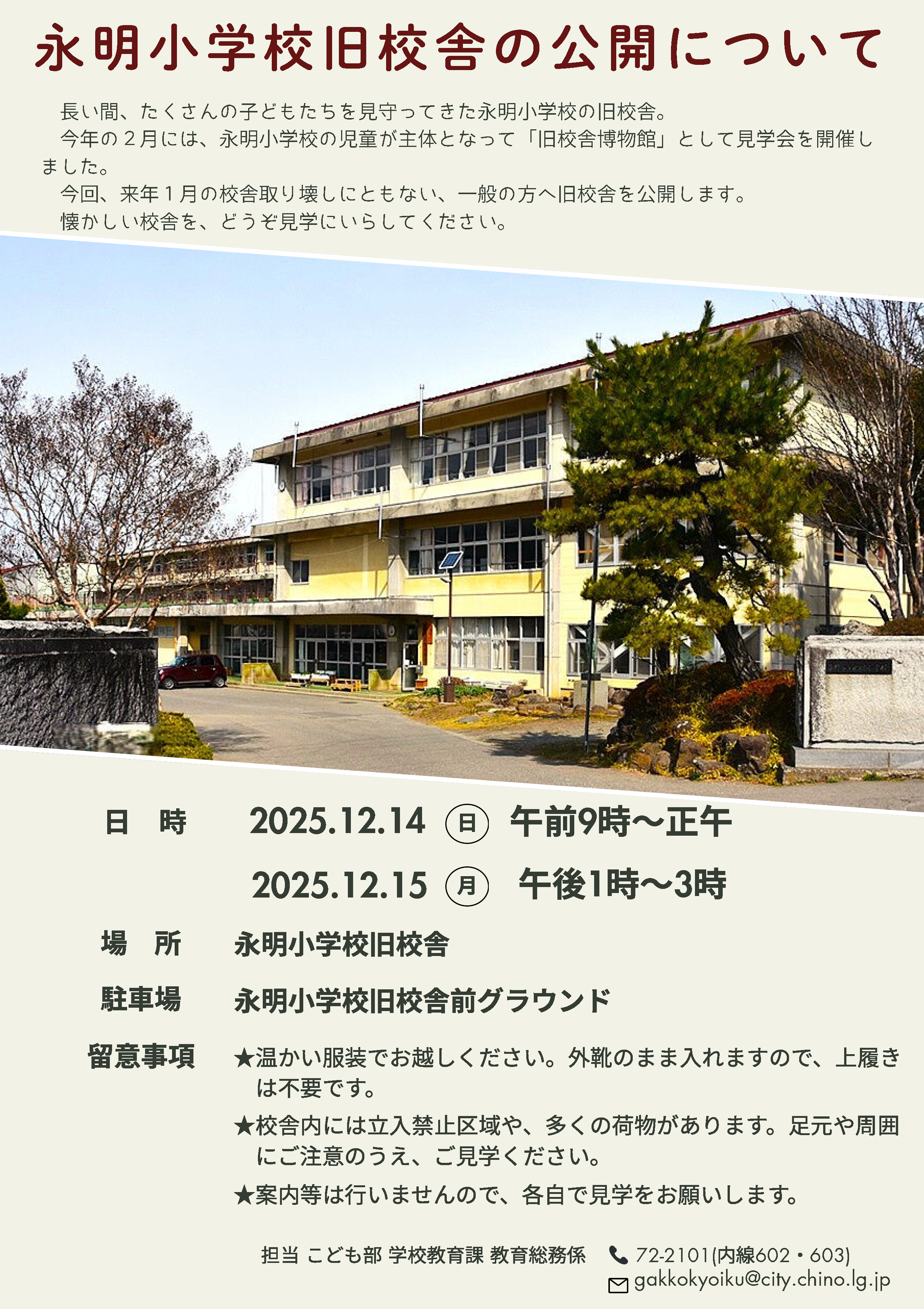 永明小中学校旧校舎の公開の画像