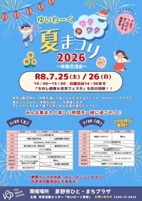 ゆいわーくワクワク夏まつり2026の画像