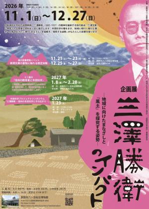 企画展「三澤勝衛のインパクト－地域に向けたまなざしと『風土』を探究する姿勢－」の画像
