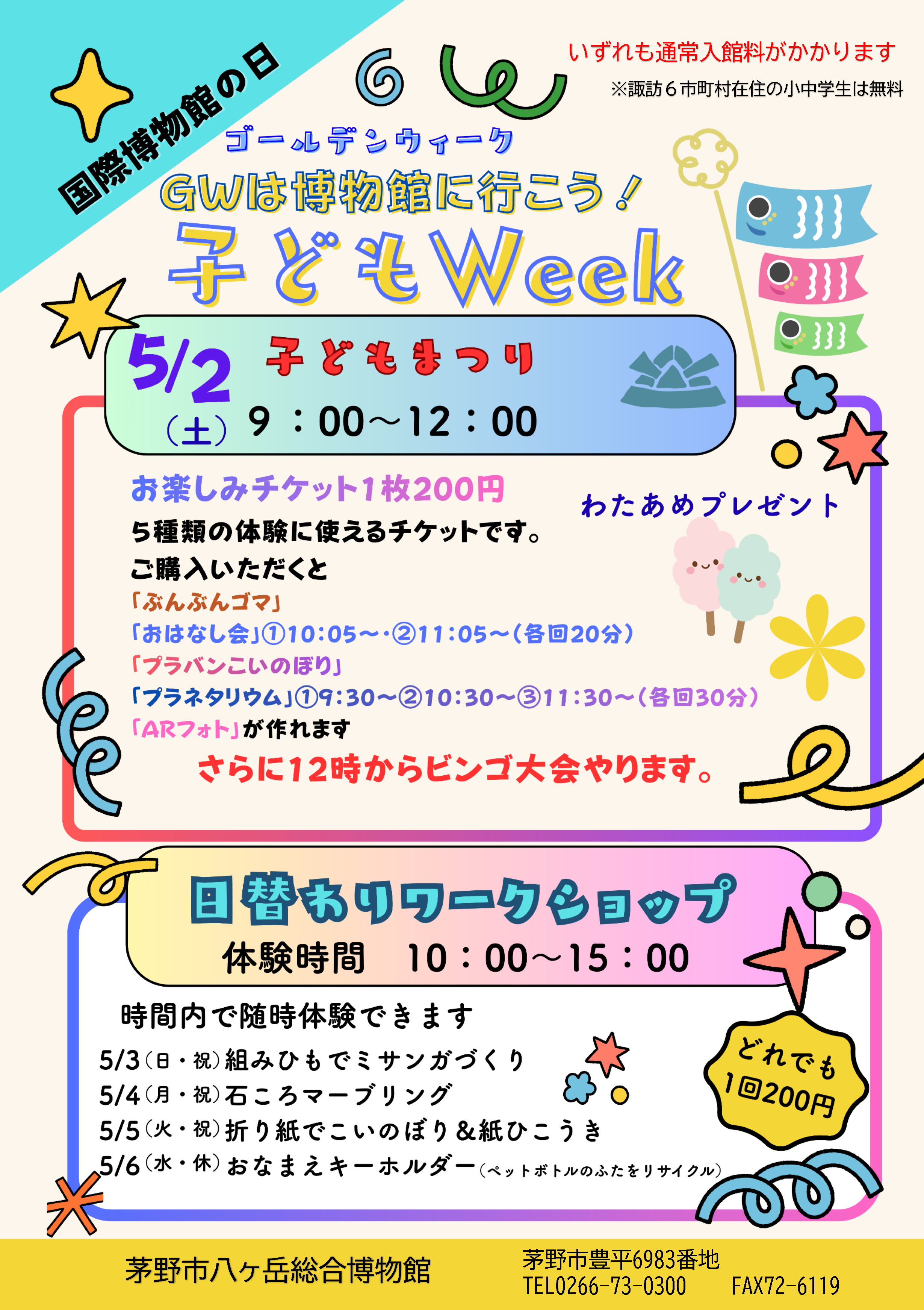 ゴールデンウィークは博物館へ行こう！子どもWeekの画像