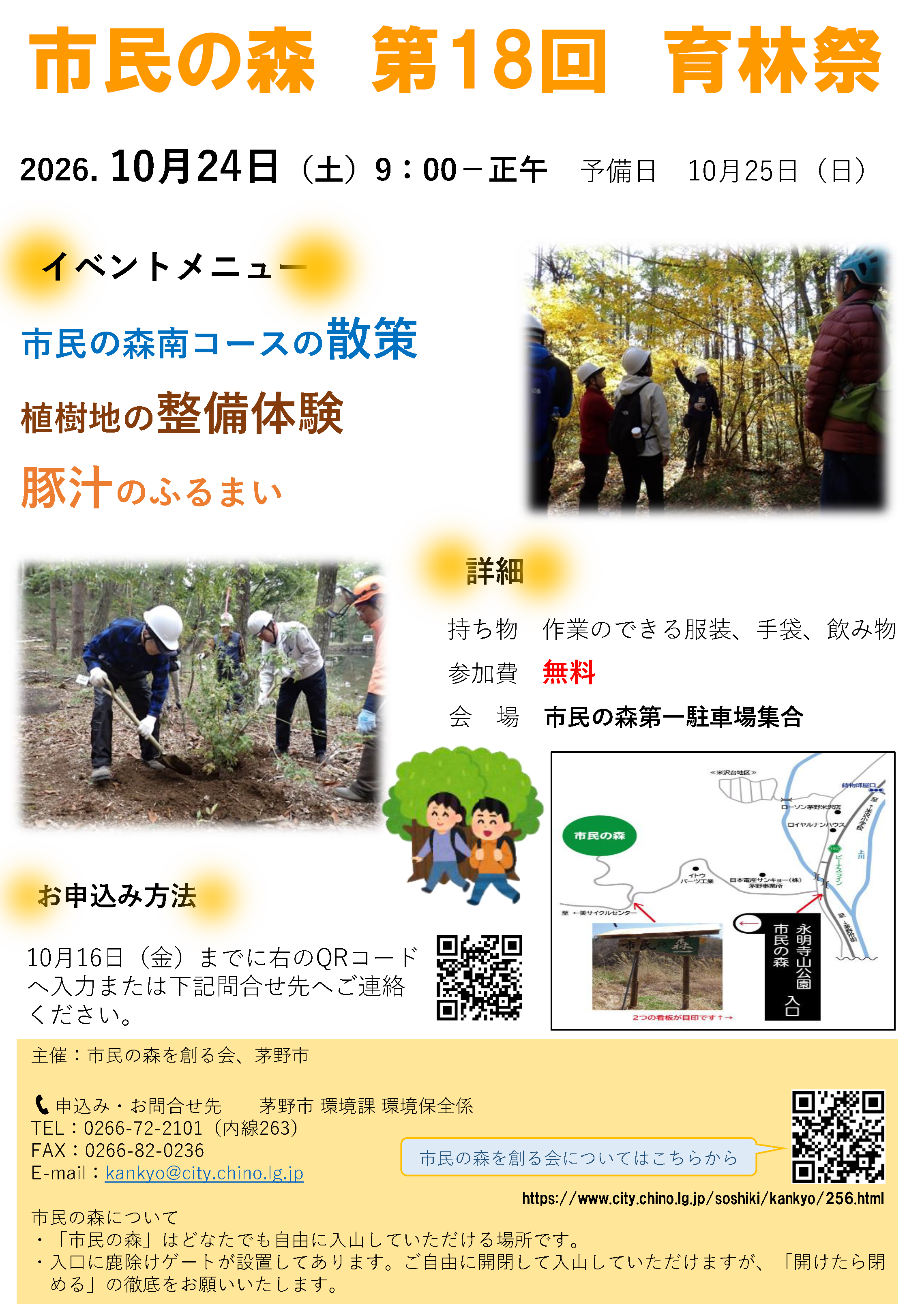 市民の森　育林祭の参加者募集の画像