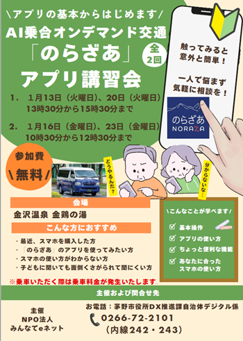AI乗合オンデマンド交通「のらざあ」アプリ講習会の画像