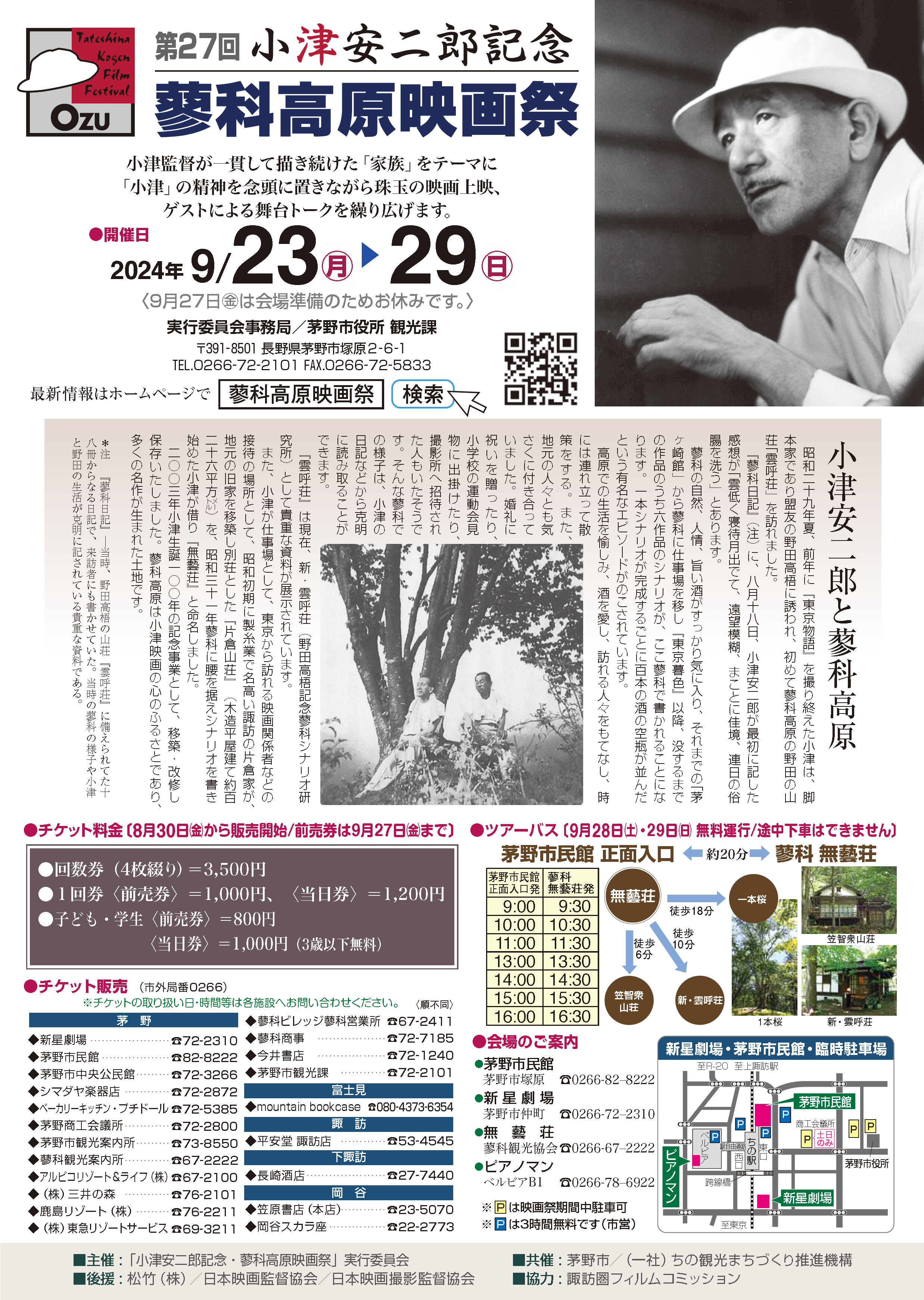 小津安二郎記念・蓼科高原映画祭の画像