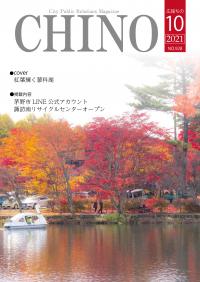 広報ちの令和3年10月号表紙「紅葉輝く蓼科湖」