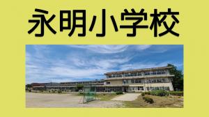 永明小学校