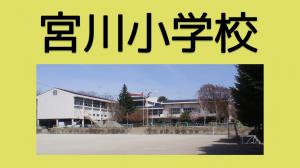 宮川小学校