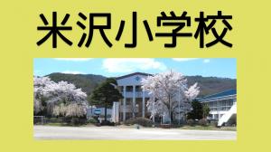 米沢小学校