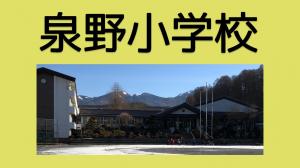 泉野小学校