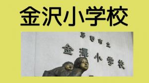 金沢小学校