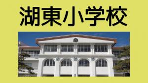 湖東小学校