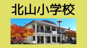 北山小学校