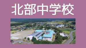 北部中学校