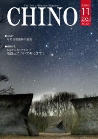 広報ちの令和3年11月号表紙「与助尾根遺跡の星空」