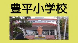 豊平小学校