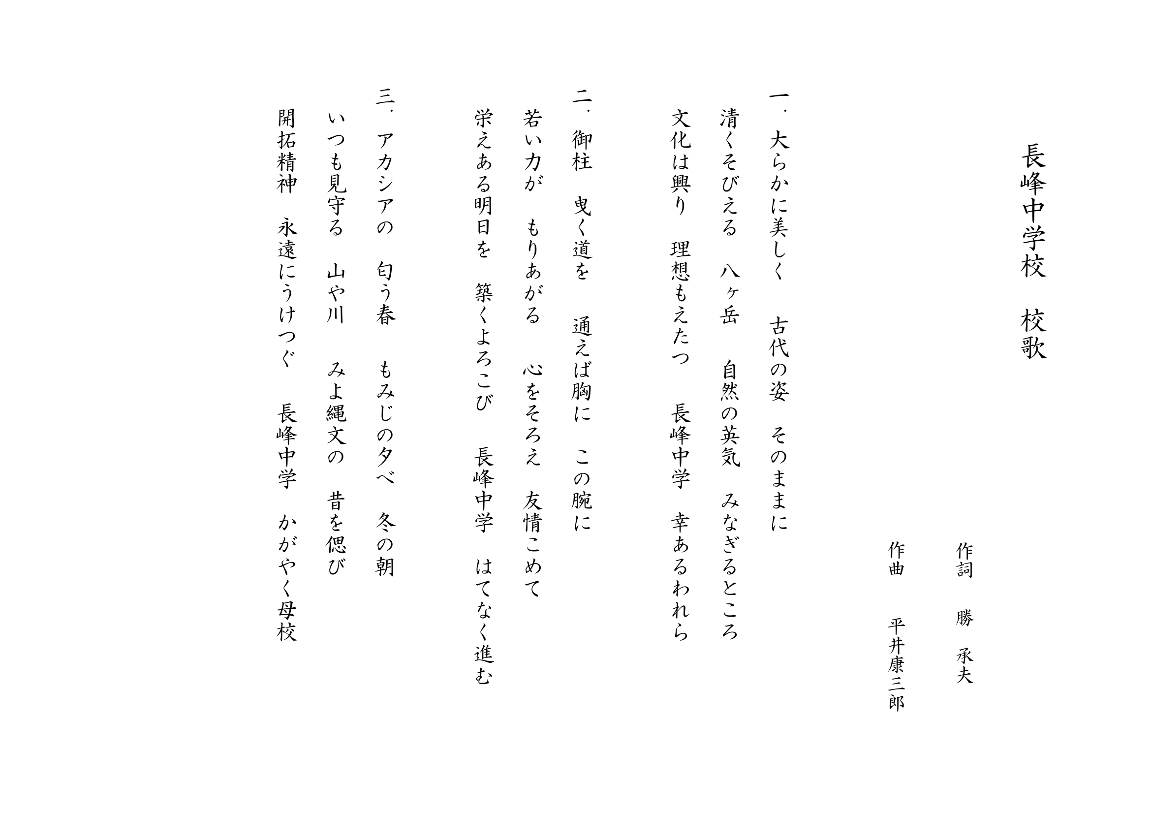 茅野市立長峰中学校の校歌の画像