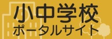 小中学校ポータルサイト