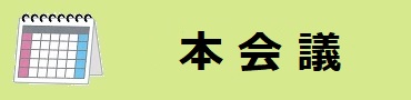 本会議