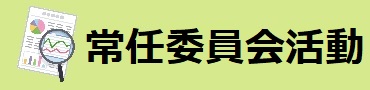 常任委員会の活動