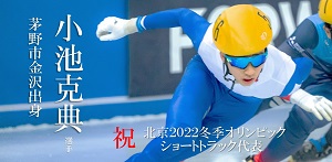 小池克典選手　最新情報