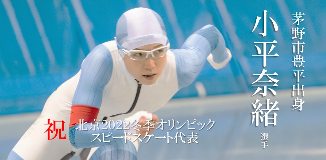 小平奈緒選手