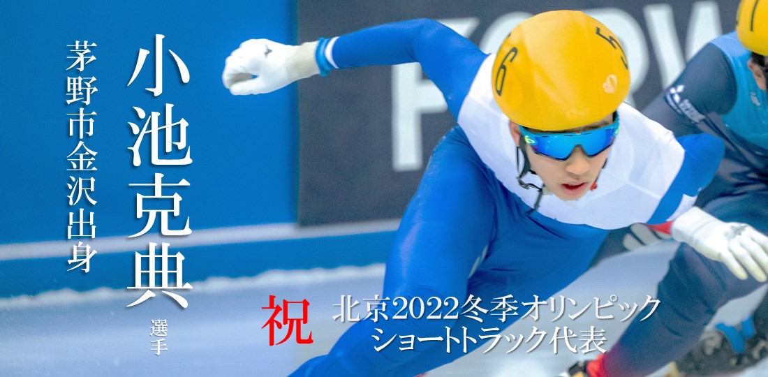 小池克典選手