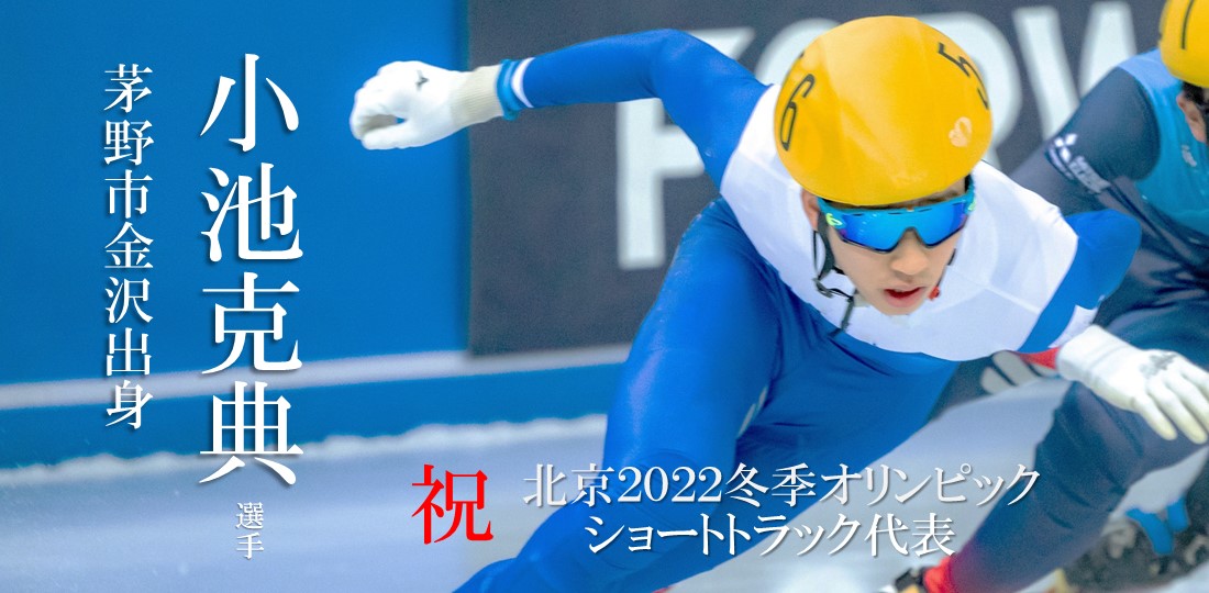 小池克典選手