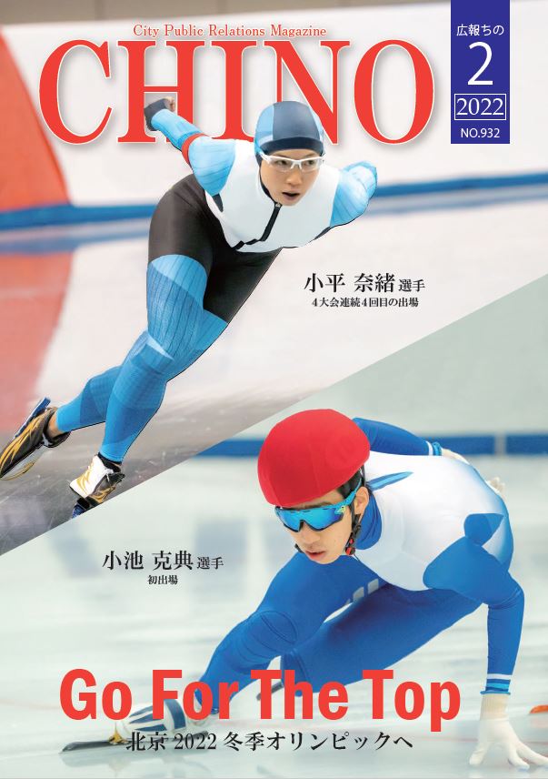 令和4年2月号「広報ちの」表紙