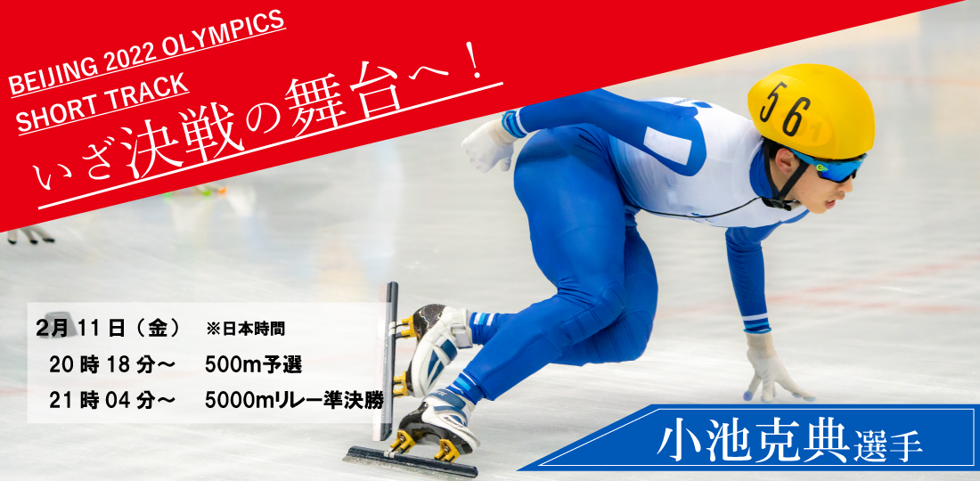 小池克典選手が2月11日午後8時18分～男子ショートトラック500メートル予選に出場予定です。