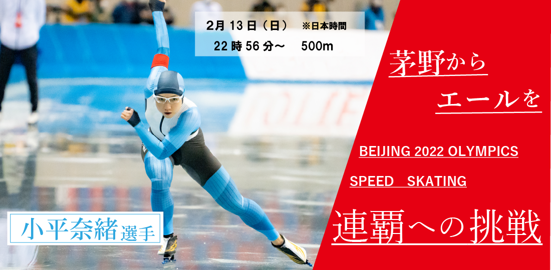 小平奈緒選手　2月13日出場予定