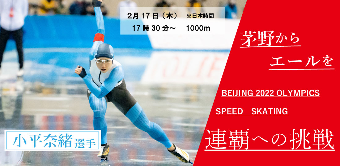 2月17日午後5時30分～女子1000メートルに小平奈緒選手が出場します