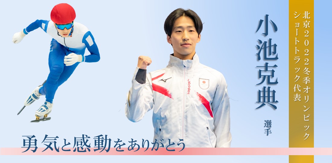 小池克典選手　勇気と感動をありがとう