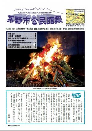 茅野市公民館報NO.655号表紙のイメージ