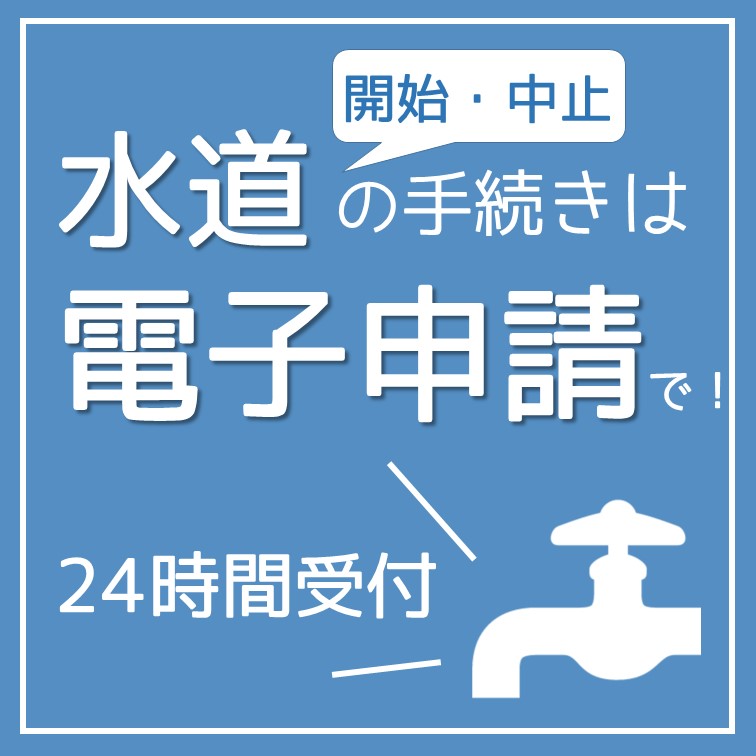 水道の開始・中止手続きは、便利な電子申請で