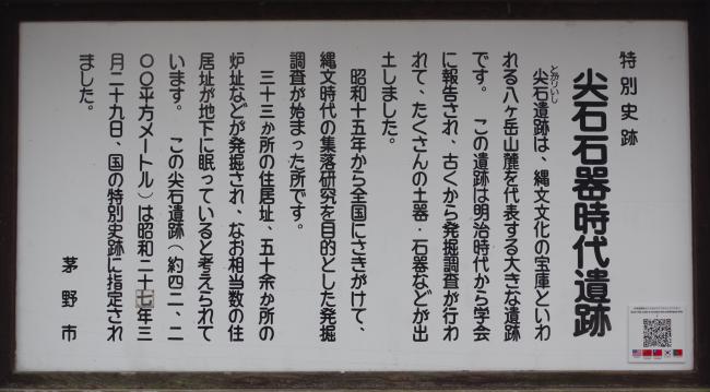 特別史跡尖石石器時代遺跡看板の写真