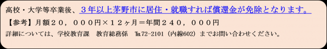 高校・大学等卒業後、３年以上茅野市に居住・就職すれば償還金が免除されます。