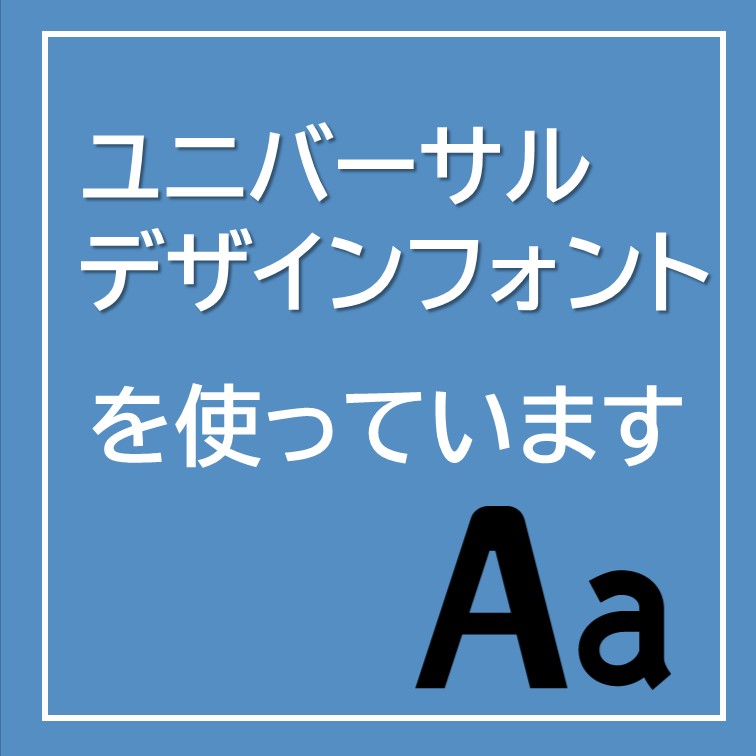 ユニバーサルデザインフォンを使っています