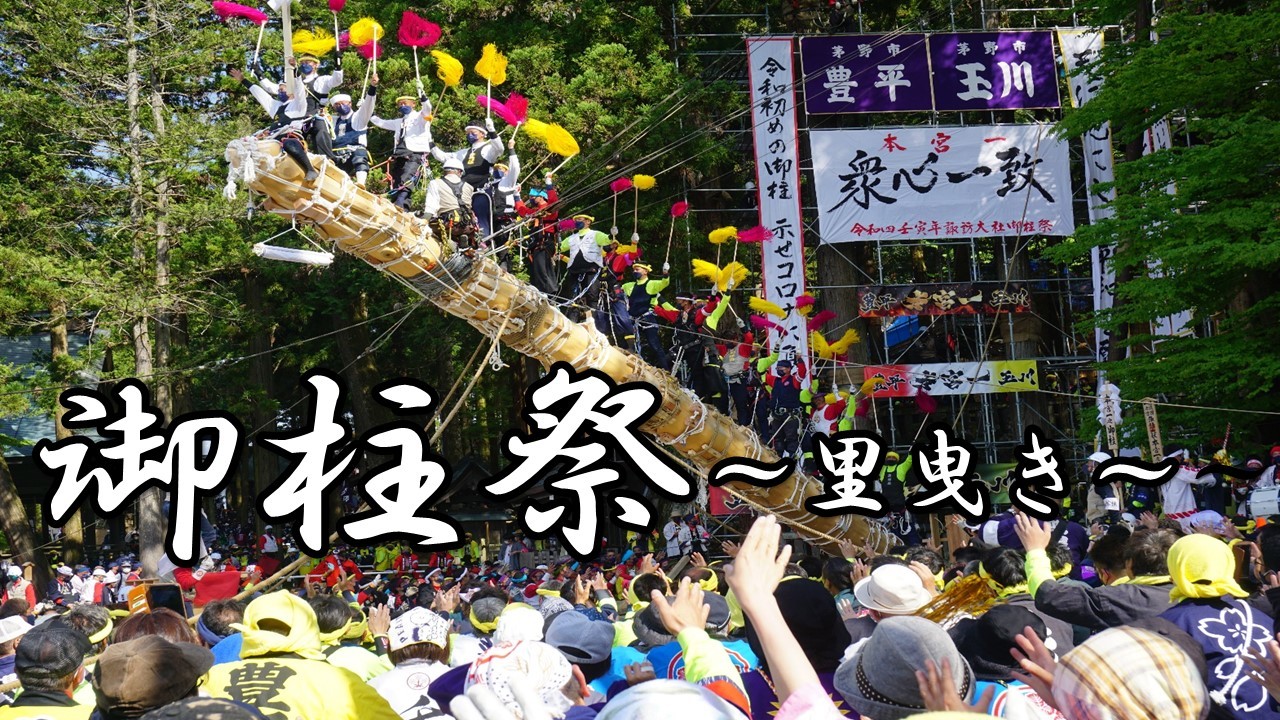 御柱祭上社里曳き