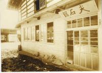 昭和26年、宮坂先生の馬小屋を改装した尖石館