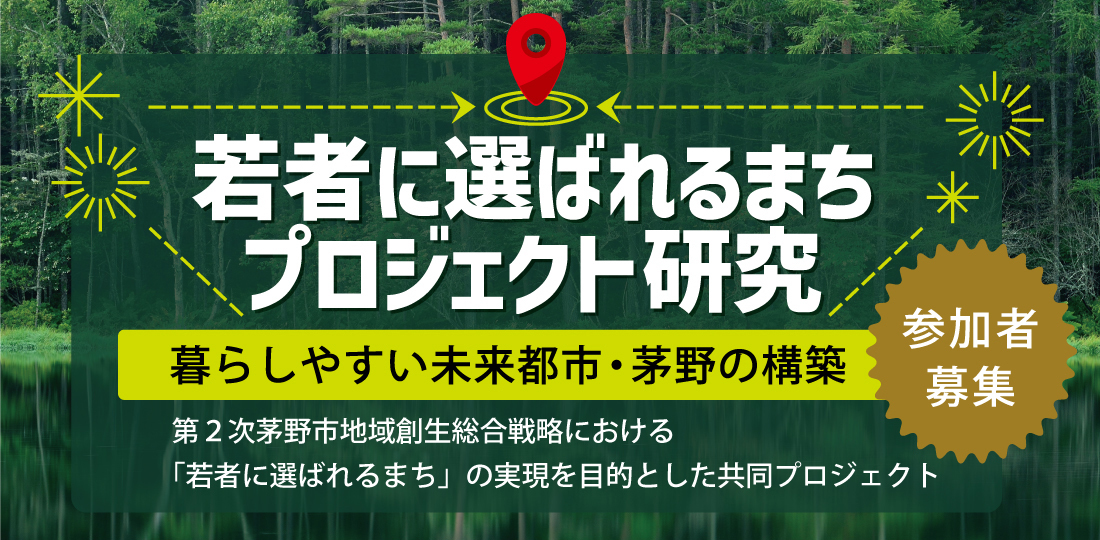 若者に選ばれるまちプロジェクト研究