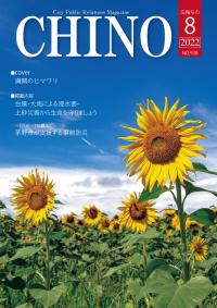 広報ちの令和4年8月号