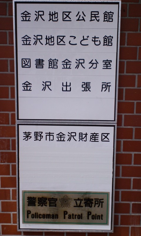 金沢地区コミュニティセンターの壁にかけられた5つの機能を描いた看板
