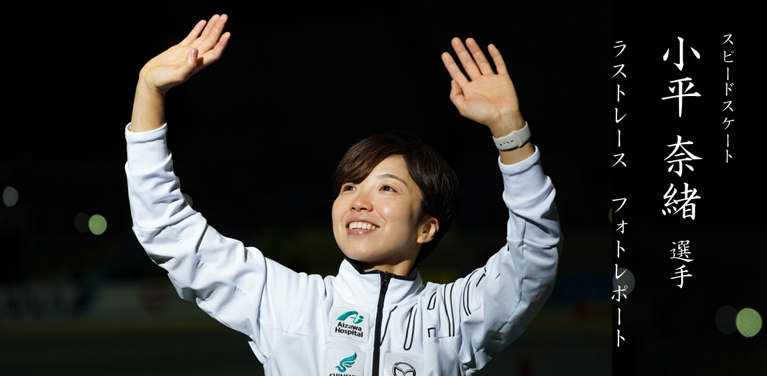 小平奈緒選手ラストレースフォトレポート